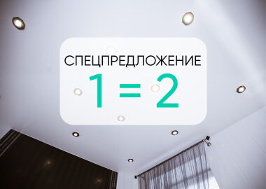 Акция 1=2